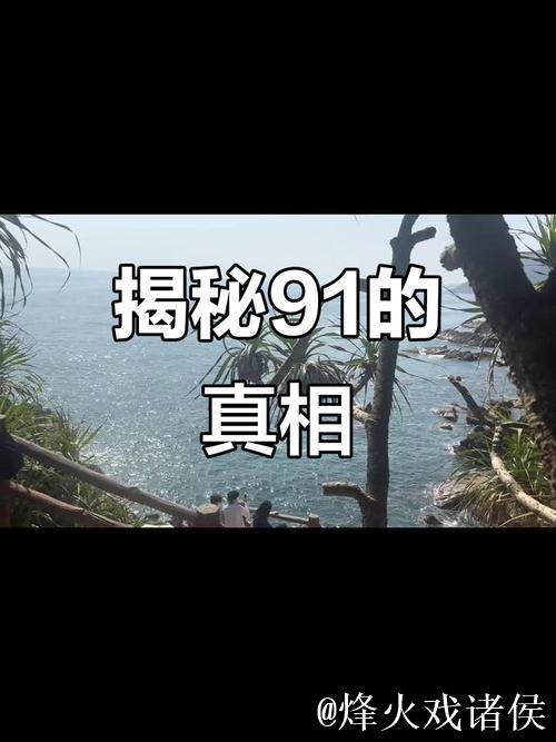 深度解析91视频自拍潮流背后的秘密