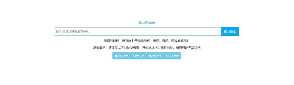 种子搜磁力搜索神器：资源查找全集