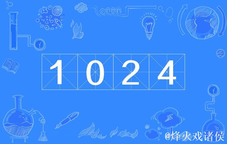 1024社区：技术交流与分享平台
